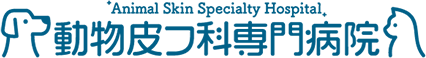 動物皮フ科専門病院